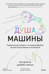 Душа машины. Радикальный поворот