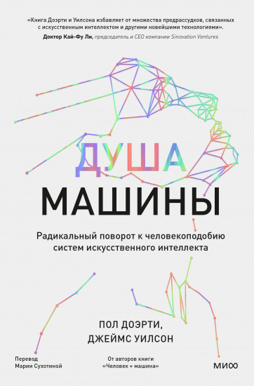 Душа машины. Радикальный поворот