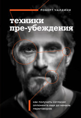 Техники пре-убеждения