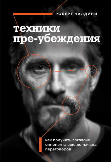 Техники пре-убеждения
