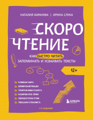 Скорочтение