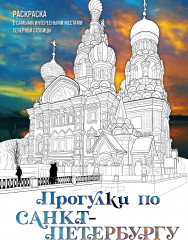 Прогулки по Санкт-Петербургу