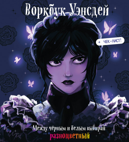 Воркбук Уэнсдей
