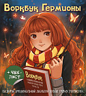 Воркбук Гермионы. Расширяй эмоциональный диапазон больше уровня зубочистки