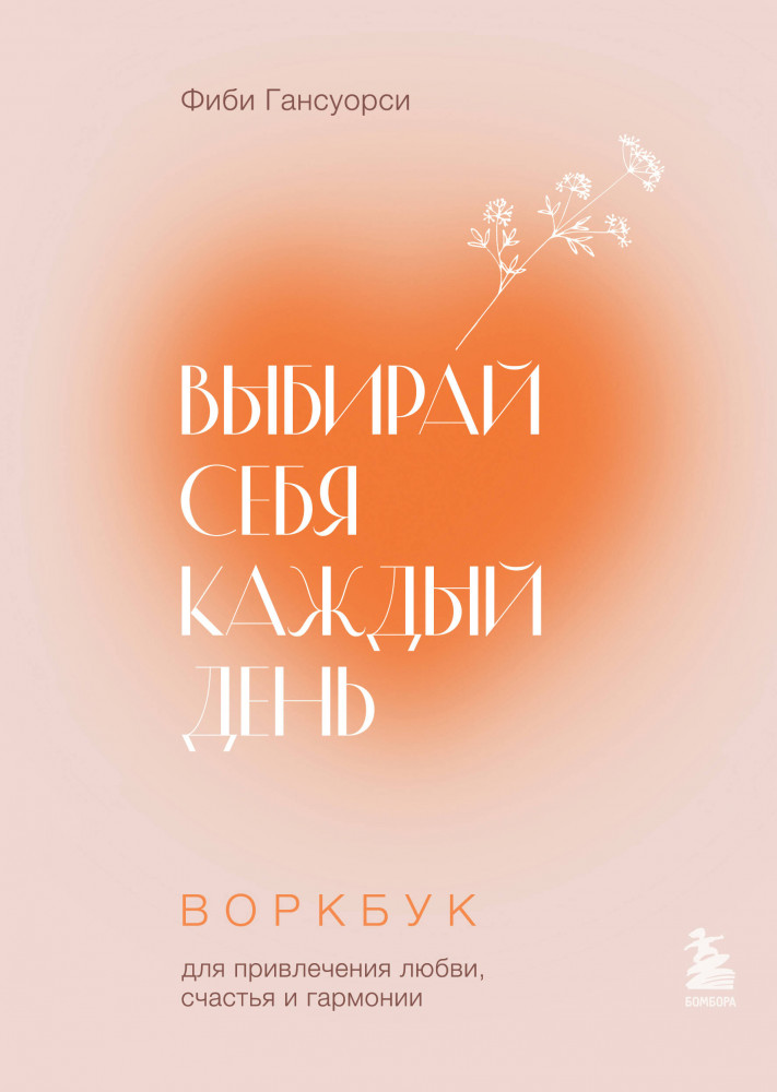 Выбирай себя каждый день. Воркбук для привлечения любви, счастья и гармонии | Подарочные издания. Психология