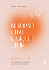 Выбирай себя каждый день. Воркбук для привлечения любви, счастья и гармонии