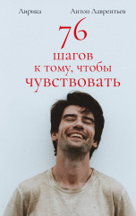 76 шагов к тому, чтобы чувствовать