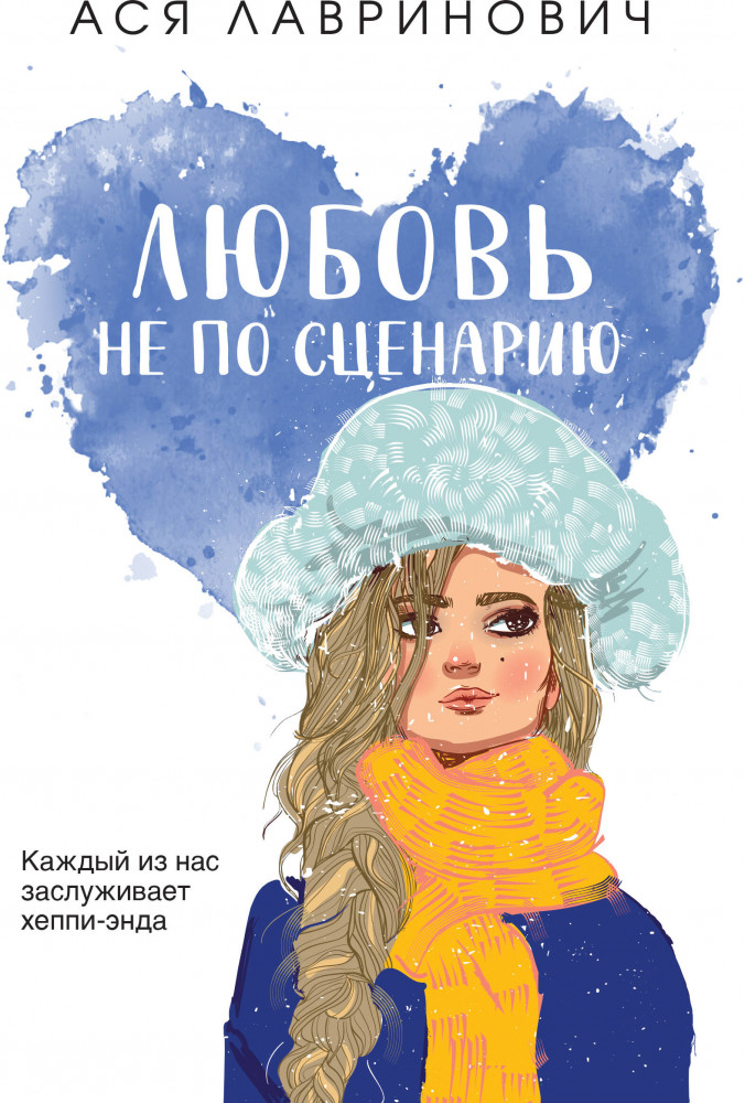 Любовь не по сценарию | Young Adult. Инстахит. Романтика (покет большого формата)