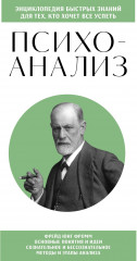 Психоанализ