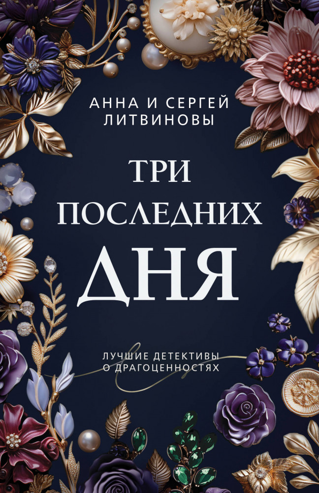 Три последних дня | Преступные камни. Лучшие детективы о драгоценностях. Новое оформление (обложка)