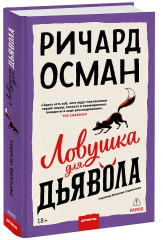 Ловушка для дьявола