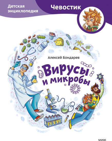 Вирусы и микробы. Детская энциклопедия