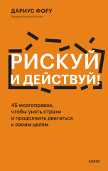 Рискуй и действуй! 45 мозгоправок