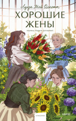 Хорошие жёны