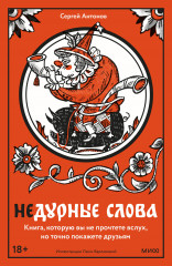 Недурные слова. Книга, которую вы не прочтёте