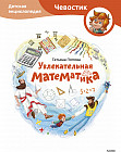 Увлекательная математика. Детская энциклопедия