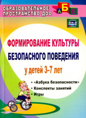 Формирование культуры безопасного поведения