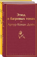 Шерлок Холмс против Арсена Люпена. Комплект
