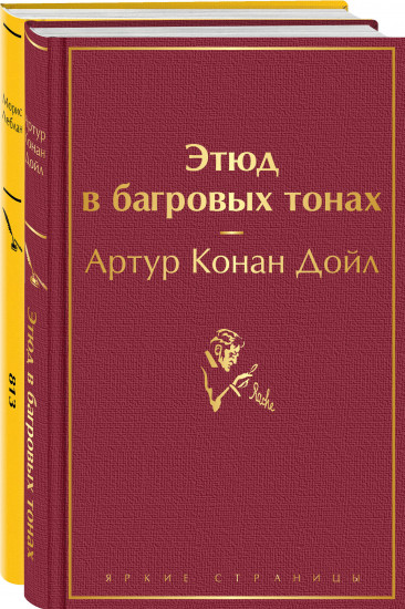 Шерлок Холмс против Арсена Люпена. Комплект