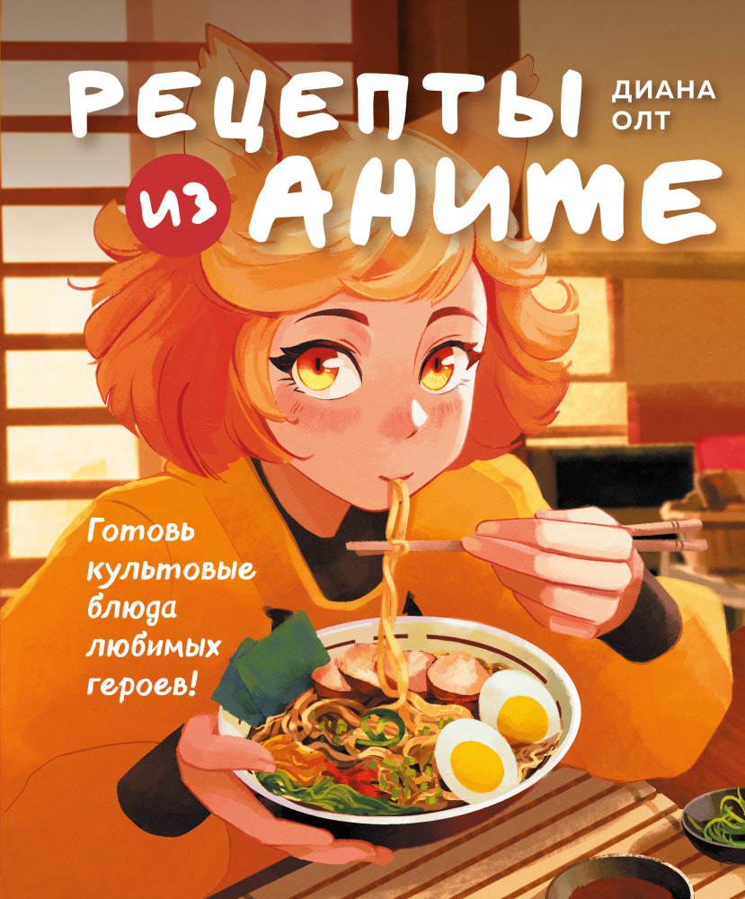 Рецепты из аниме. Готовь культовые блюда любимых героев! | Кулинария. Книги по культовым вселенным. От игр до сериалов