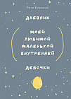 Дневник моей любимой маленькой внутренней девочки