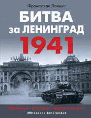 Битва за Ленинград 1941