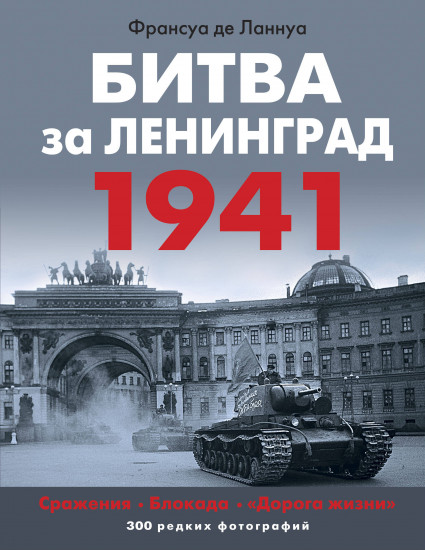 Битва за Ленинград 1941