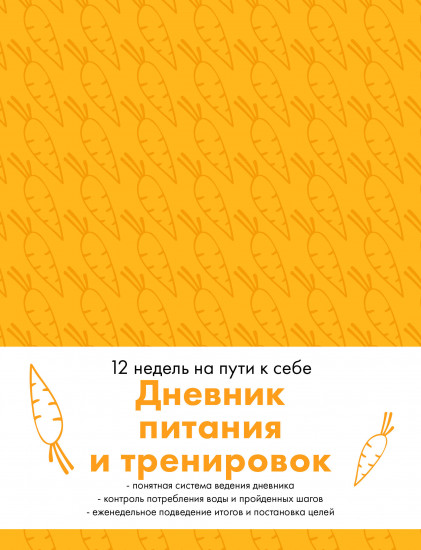 Дневник питания и тренировок «12 недель на пути к себе»