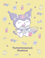 Дневник читательский «Куроми»