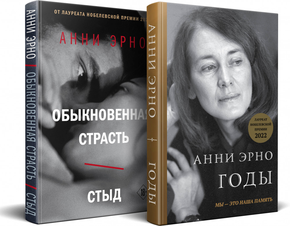 Годы. Обыкновенная страсть. Стыд. Комплект из 2 книг | Нобелевская проза Анни Эрно