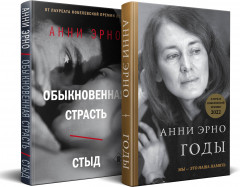 Годы. Обыкновенная страсть. Стыд. Комплект
