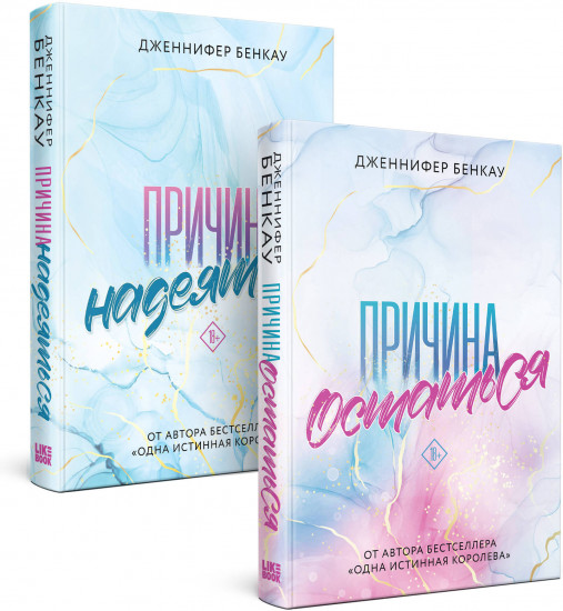 Причина, чтобы любить. Комплект
