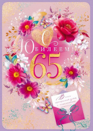 Открытка «С юбилеем! 65 лет»