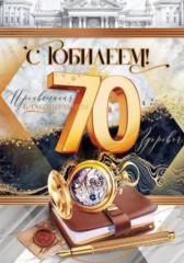 Открытка «С юбилеем! 70 лет»