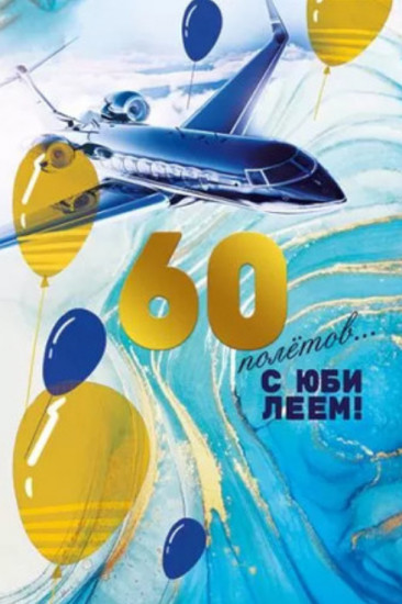 Открытка «С юбилеем! 60 лет»