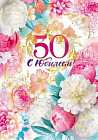Открытка «С юбилеем! 50 лет»