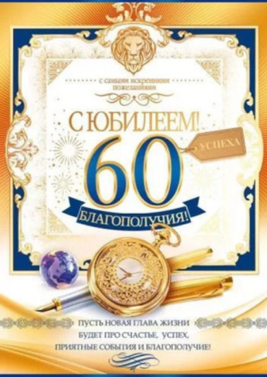 Открытка «С юбилеем! 60 лет»