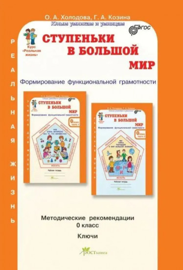 Ступеньки в большой мир. 0 класс. Формирование функциональной граммотности. Часть 1