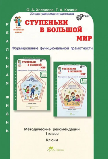 Ступеньки в большой мир. 1 класс. Формирование функциональной граммотности