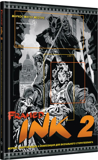 Framed Ink 2. Формат, энергия кадра и композиция