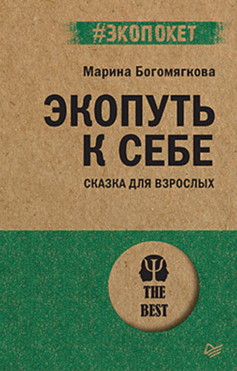Экопуть к себе | #экопокет