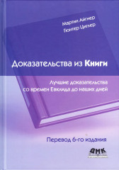 Доказательства из книги. Лучшие доказательства со времен Евклида до наших дней