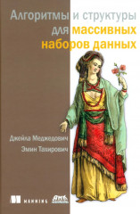 Алгоритмы и структуры для массивных наборов данных