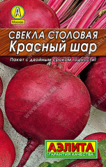 Свекла столовая «Красный шар»