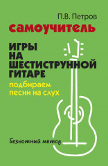 Самоучитель игры на шестиструнной гитаре