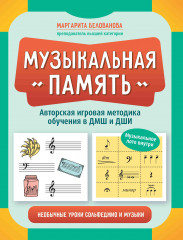 Музыкальная память