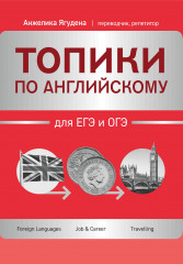 Топики по английскому для ЕГЭ