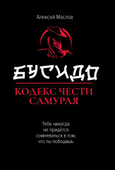 Бусидо: кодекс чести самурая