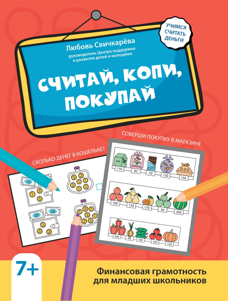 Считай, копи, покупай: финансовая грамотность для младших школьников | Активити-book