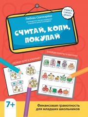 Считай, копи, покупай